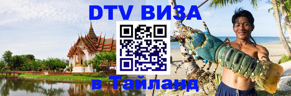Visa ДТВ Тайланд помощь Visa ДТВ Тайланд помощь