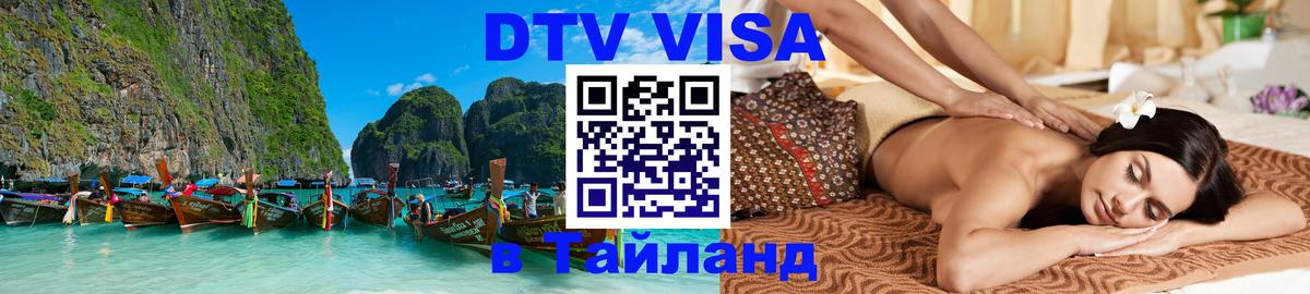 Visa ДТВ Тайланд помощь 