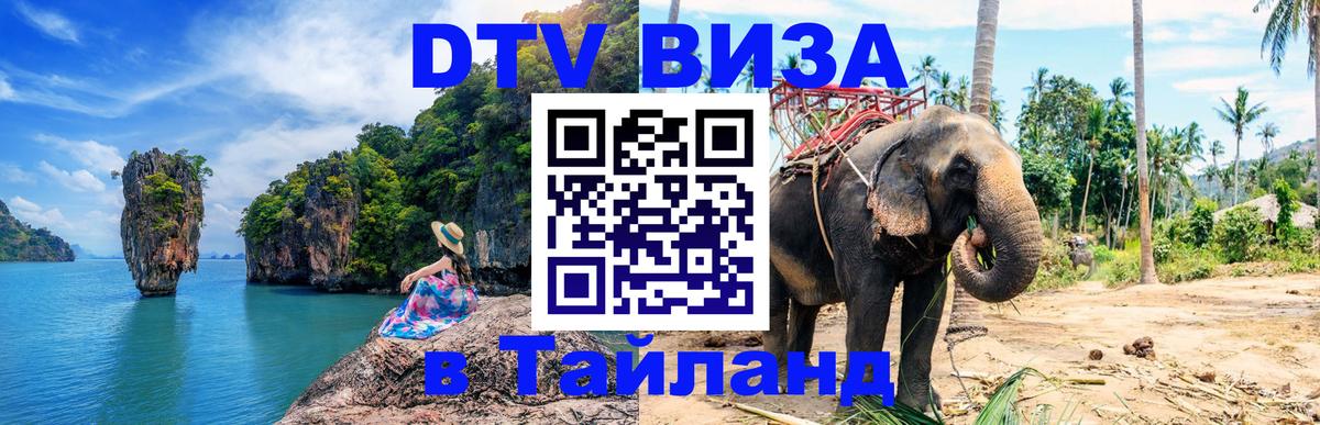 DTV Visa Thailand — прайс и условия, виза без дополнительных документов - 19.11.2025 